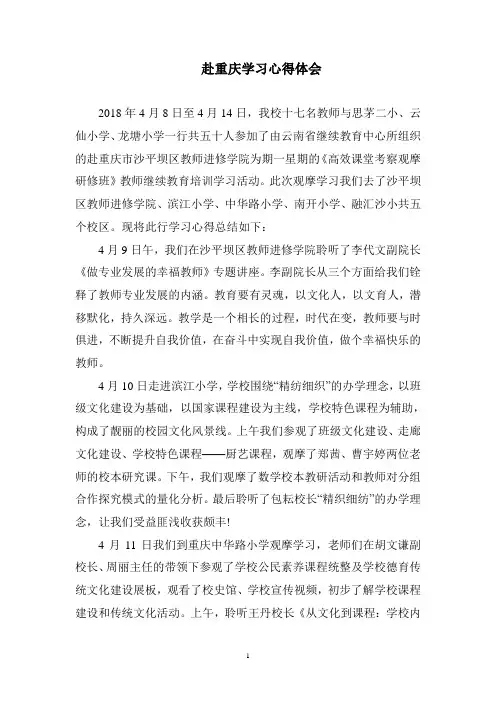 赴重庆学习心得体