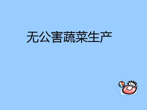 无公害蔬菜生产 PPT课件