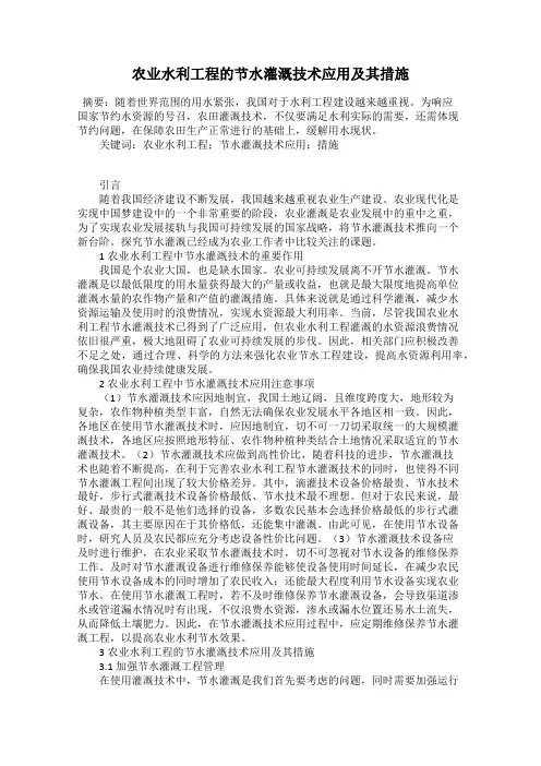 农业水利工程的节水灌溉技术应用及其措施