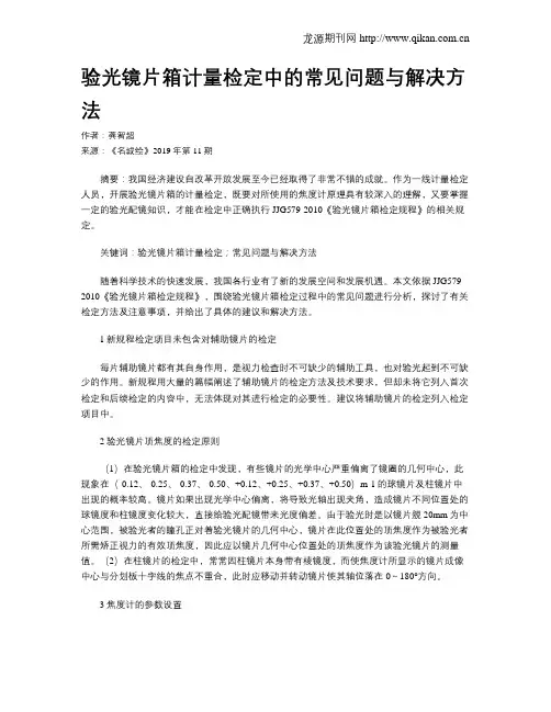 验光镜片箱计量检定中的常见问题与解决方法