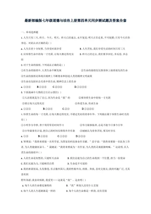 最新部编版七年级道德与法治上册第四单元同步测试题及答案全套