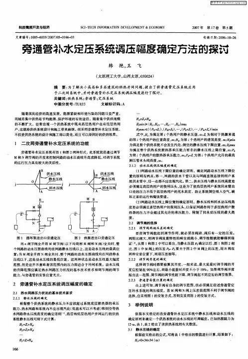 旁通管补水定压系统调压幅度确定方法的探讨