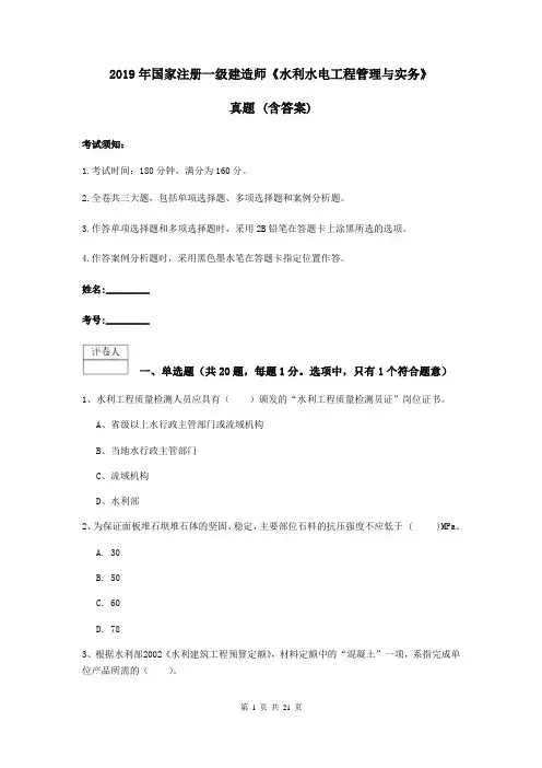 2019年国家注册一级建造师《水利水电工程管理与实务》真题 (含答案)