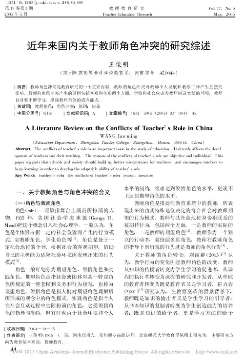 近年来国内关于教师角色冲突的研究综述_王俊明