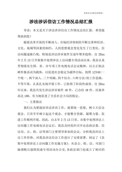 涉法涉诉信访工作情况总结汇报