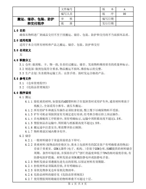 搬运、储存、包装、防护和交付程序