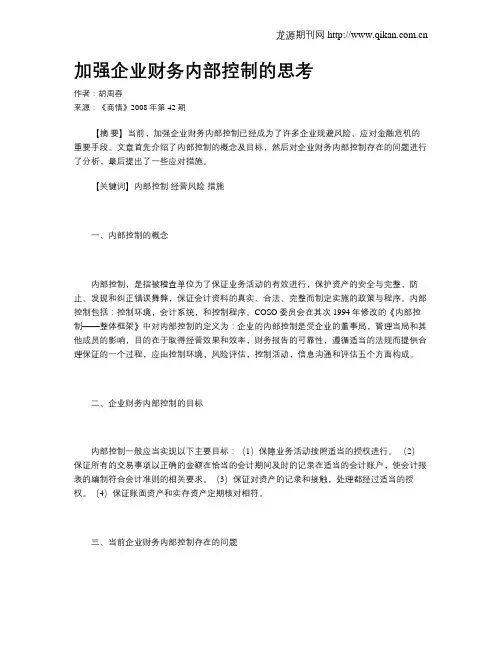 加强企业财务内部控制的思考