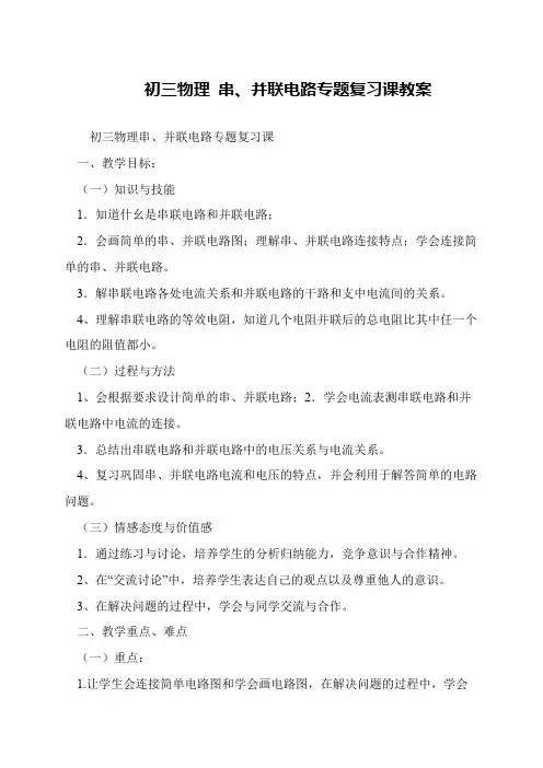 初三物理 串、并联电路专题复习课教案