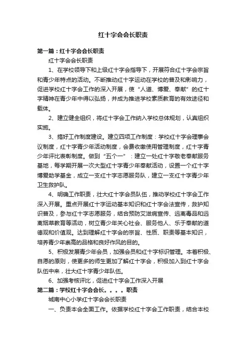红十字会会长职责