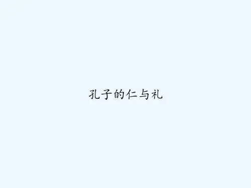 孔子的仁与礼 PPT