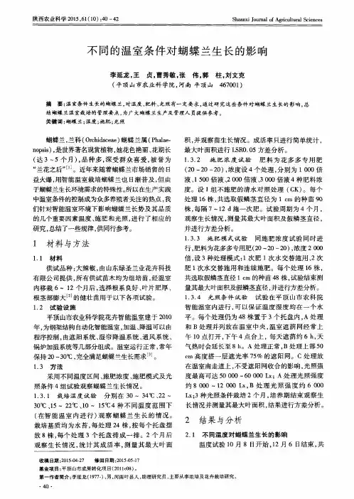 不同的温室条件对蝴蝶兰生长的影响