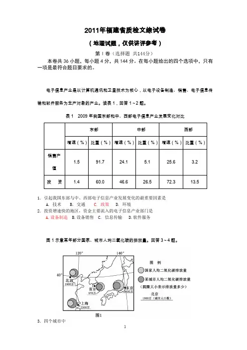2011年福建省质检文综地理试卷与评分标准