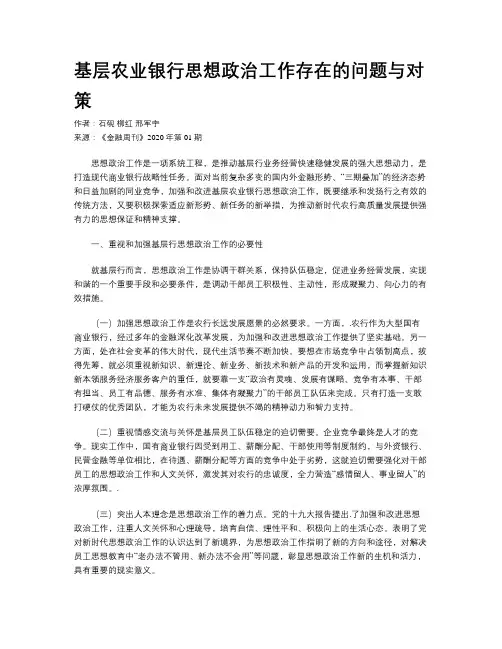 基层农业银行思想政治工作存在的问题与对策