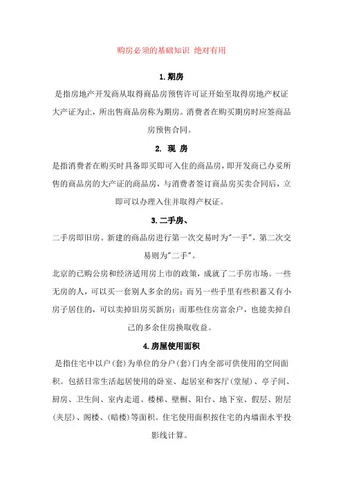 购房必须的基础知识
