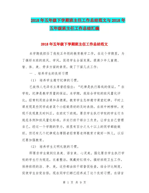 2018年五年级下学期班主任工作总结范文与2018年五年级班主任工作总结汇编.doc