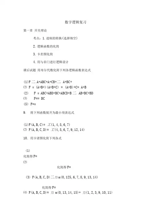 数字逻辑复习题