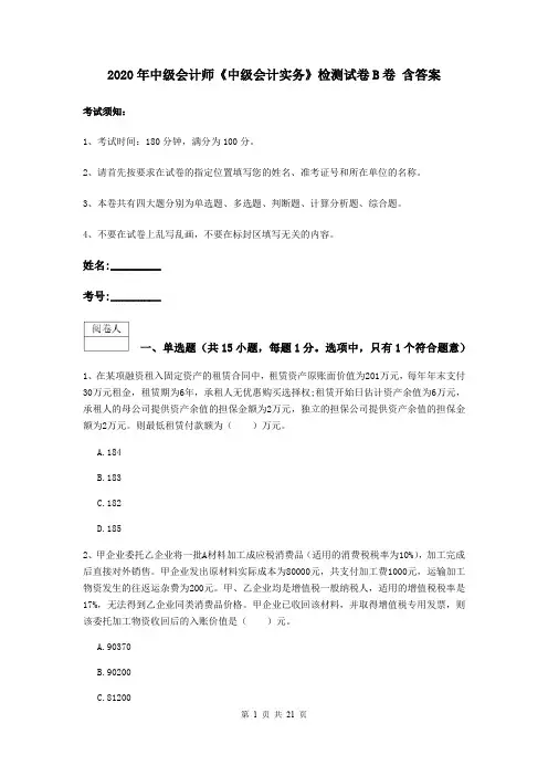 2020年中级会计师《中级会计实务》检测试卷B卷 含答案