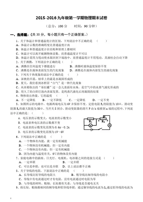 沪科版2015-2016九年级物理上学期期末试卷(含答案)