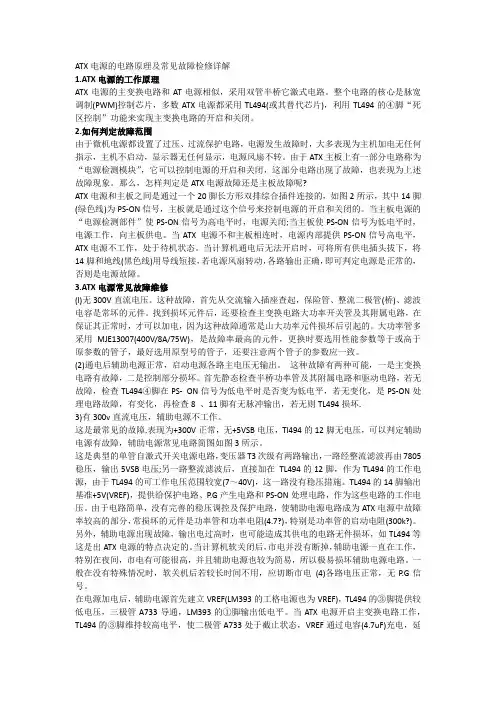 ATX电源的电路原理及常见故障检修详解