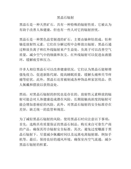 黑晶石辐射