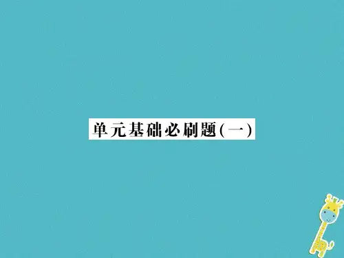 2018年七年级语文上册 单元基础必刷题(一)习题课件 新人教版
