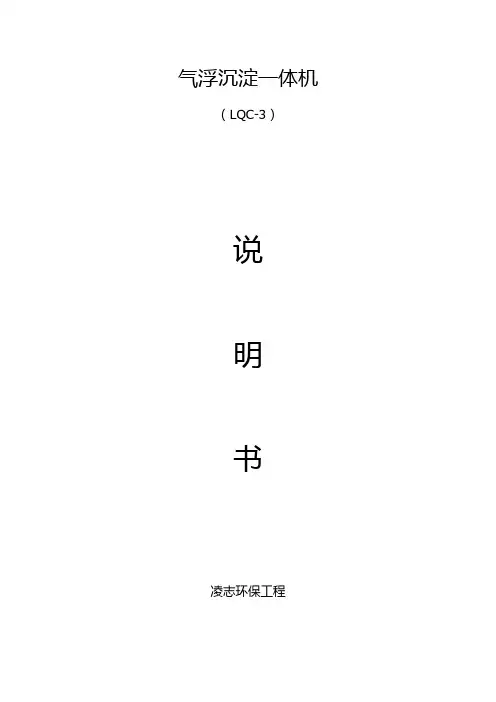 气浮沉淀一体机说明书