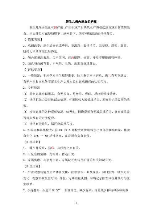 新生儿颅内出血的护理