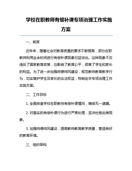 学校在职教师有偿补课专项治理工作实施方案