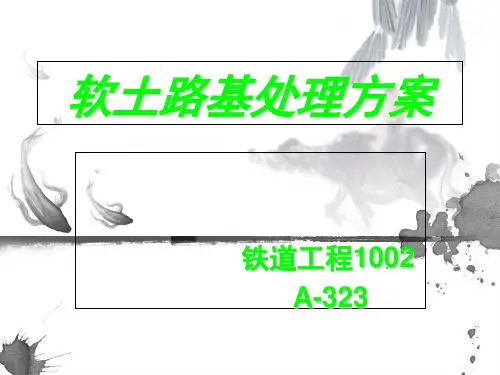 软土地基及处理方法A-323-PPT课件
