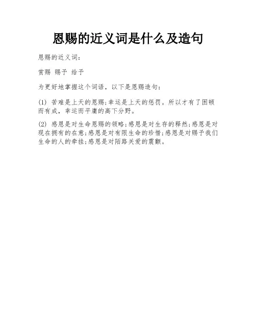 恩赐的近义词是什么及造句