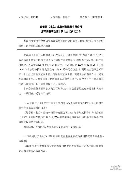 舒泰神：第四届董事会第十四次会议决议公告