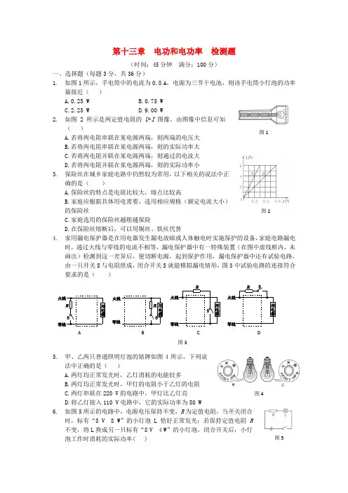 九年级物理全册 第十三章 电功和电功率综合检测题(含解析) 北师大版