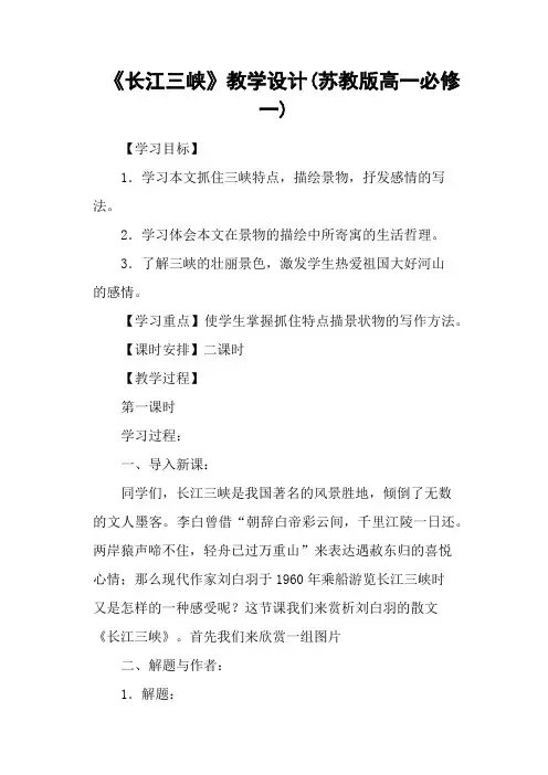 《长江三峡》教学设计(苏教版高一必修一)