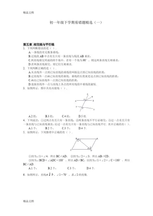 最新七年级下册数学易错题精选资料
