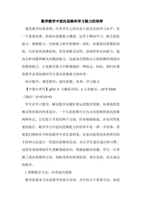 数学教学中逆向思维和学习能力培养