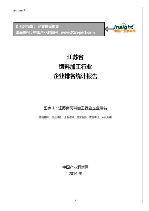 江苏省饲料加工行业企业排名统计报告