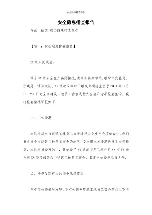 安全隐患排查报告