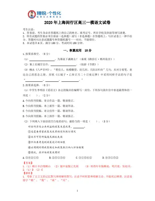 2020年上海闵行区高三一模语文试卷(解析版)