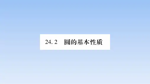 2020届沪科版数学九年级下册图片版作业课件-24.2 圆的基本性质