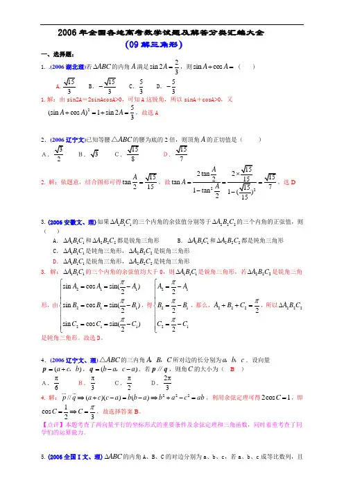 2006年全国各地高考数学试题及解答分类汇编大全(09解三角形)