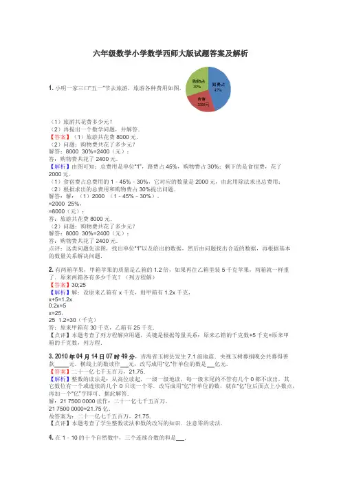 六年级数学小学数学西师大版试题答案及解析
