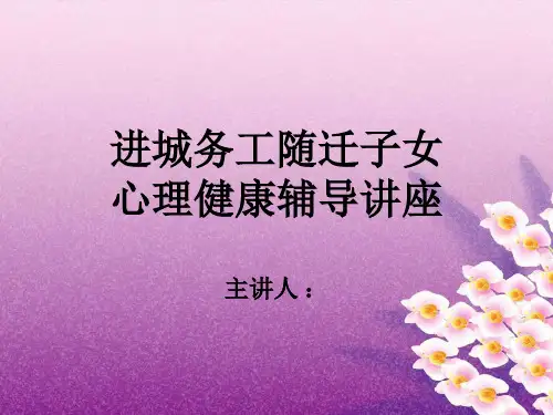 进城务工随迁子女心理辅导讲座PPT
