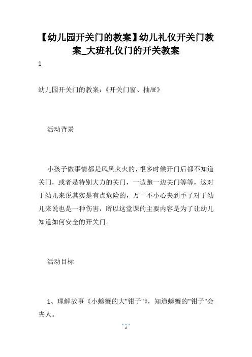 【幼儿园开关门的教案】幼儿礼仪开关门教案_大班礼仪门的开关教案