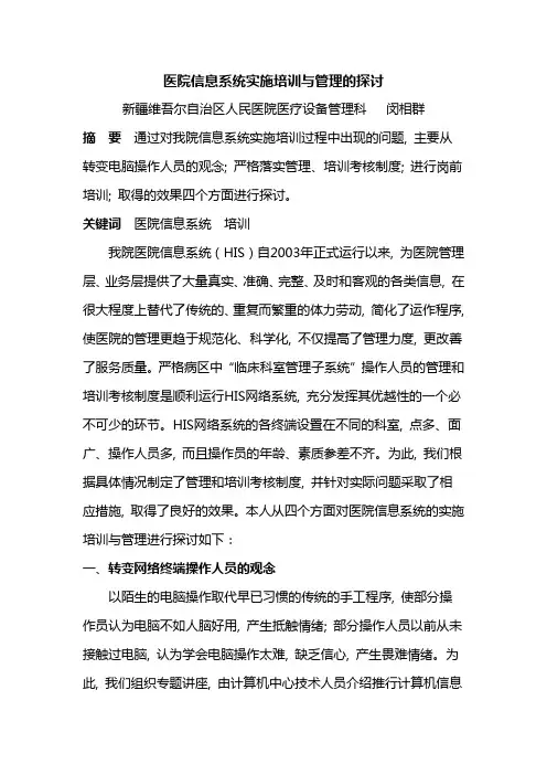 医院信息系统实施培训与管理的探讨