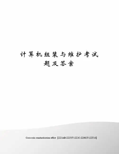 计算机组装与维护考试题及答案修订稿