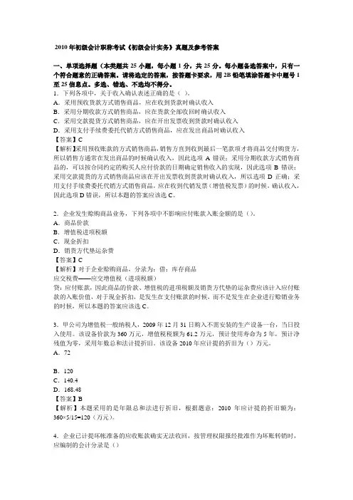 2010年初级会计职称考试《初级会计实务》真题及参考答案
