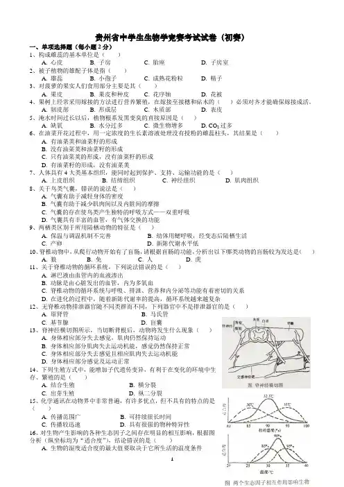 2017年贵州省生物竞赛初赛试题 含答案