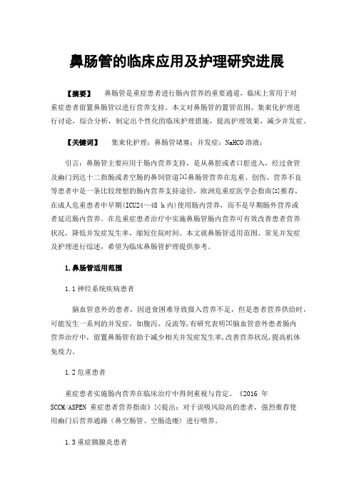 鼻肠管的临床应用及护理研究进展