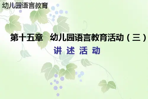 第十五章  幼儿园语言教育活动-讲述活动