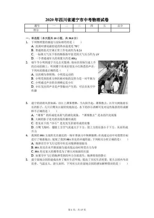 2020年四川省遂宁市中考物理试卷